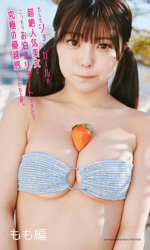 【デジタル限定】もも写真集「もしもショーガールの超絶人気美女とこっそりお泊まりデートできたら究極の優越感にひたれる件。 もも編」 cover